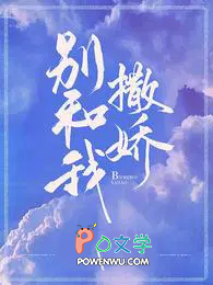别和我哭穷